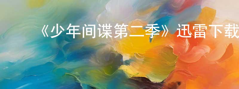 ﻿《少年间谍第二季》迅雷下载/在线观看-犯罪历史-美剧天堂 ﻿陈治祥的blog